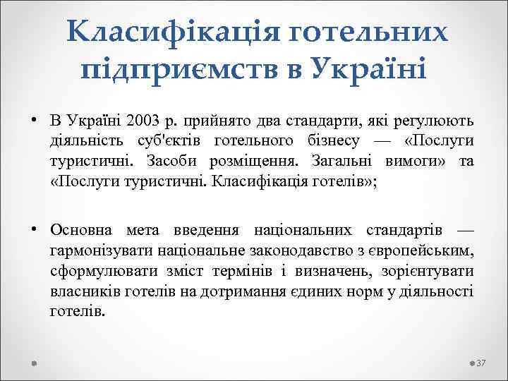  Класифікація готельних підприємств в Україні • В Україні 2003 р. прийнято два стандарти,