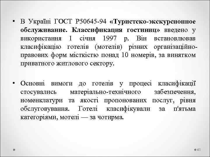  • В Україні ГОСТ Р 50645 -94 «Туристско-экскурсионное обслуживание. Классификация гостиниц» введено у