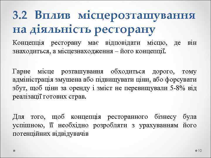 3. 2 Вплив місцерозташування на діяльність ресторану Концепція ресторану має відповідати місцю, де він