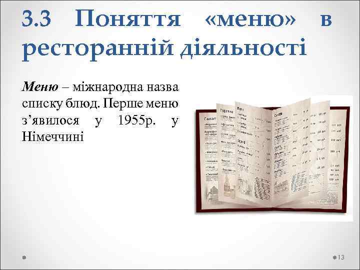 3. 3 Поняття «меню» в ресторанній діяльності Меню – міжнародна назва списку блюд. Перше