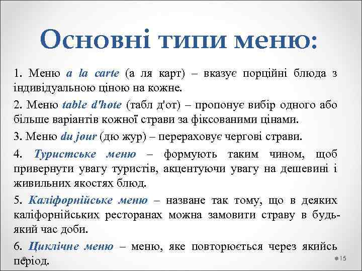 Основні типи меню: 1. Меню a la carte (а ля карт) – вказує порційні