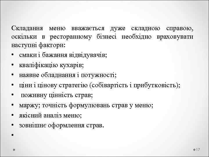 Складання меню вважається дуже складною справою, оскільки в ресторанному бізнесі необхідно враховувати наступні фактори: