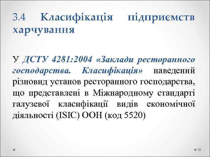 3. 4 Класифікація харчування підприємств У ДСТУ 4281: 2004 «Заклади ресторанного господарства. Класифікація» наведений