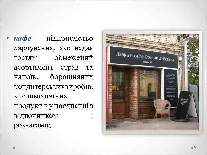  • кафе – підприємство харчування, яке надає гостям обмежений асортимент страв та напоїв,