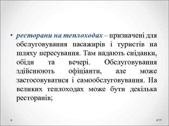  • ресторани на теплоходах – призначені для обслуговування пасажирів і туристів на шляху