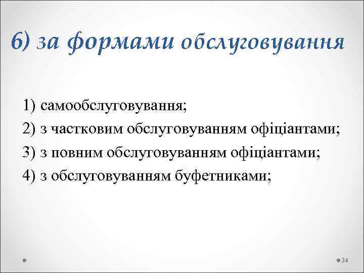 6) за формами обслуговування 1) самообслуговування; 2) з частковим обслуговуванням офіціантами; 3) з повним