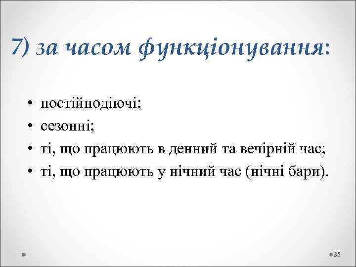 7) за часом функціонування: • • постійнодіючі; сезонні; ті, що працюють в денний та