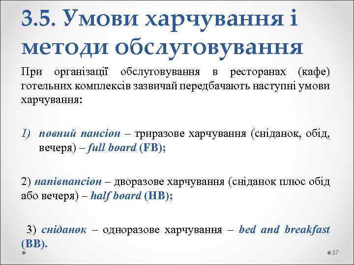 3. 5. Умови харчування і методи обслуговування При організації обслуговування в ресторанах (кафе) готельних