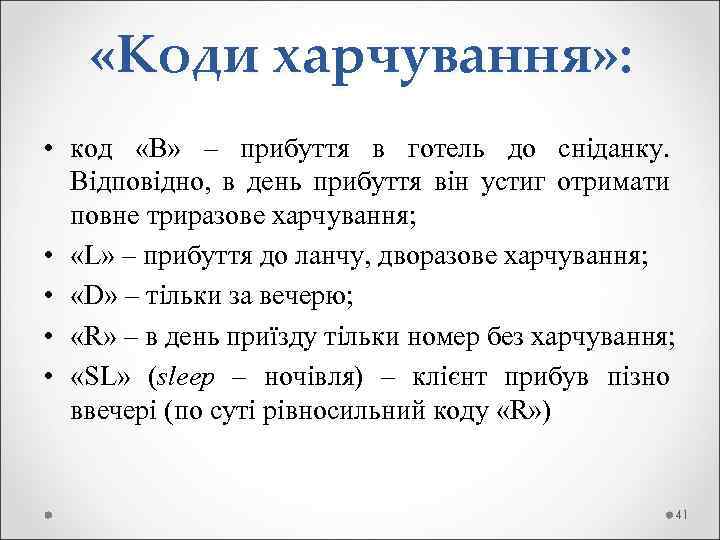  «Коди харчування» : • код «В» – прибуття в готель до сніданку. Відповідно,