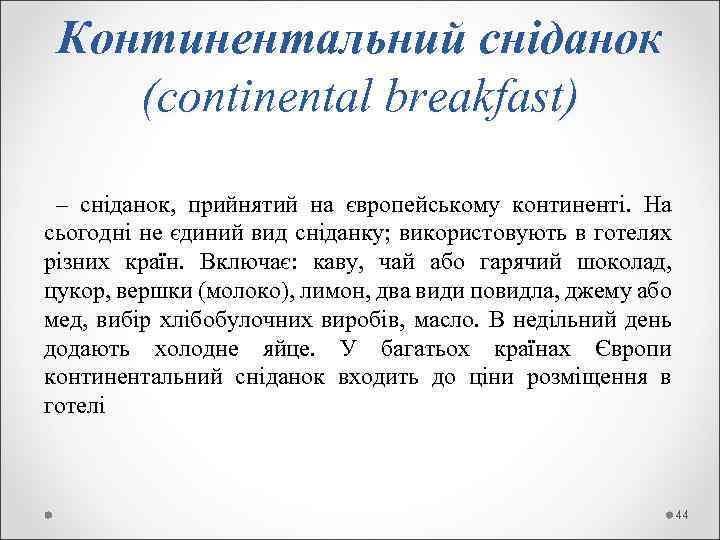 Континентальний сніданок (continental breakfast) – сніданок, прийнятий на європейському континенті. На сьогодні не єдиний