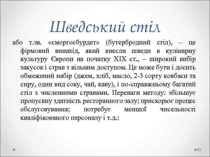 Шведський стіл або т. зв. «сморгосбурдет» (бутербродний стіл), – це фірмовий винахід, який внесли