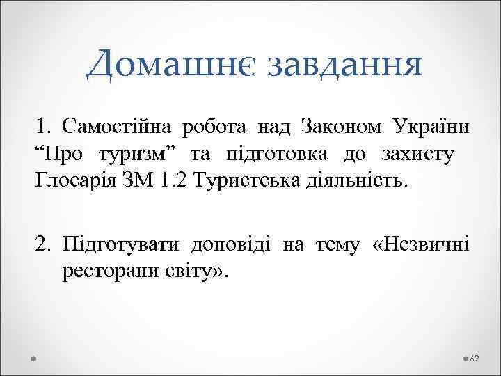 Домашнє завдання 1. Самостійна робота над Законом України “Про туризм” та підготовка до захисту