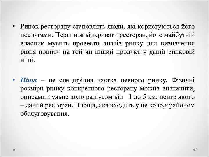  • Ринок ресторану становлять люди, які користуються його послугами. Перш ніж відкривати ресторан,