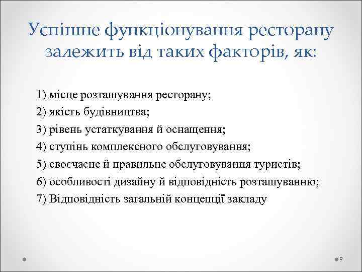 Успішне функціонування ресторану залежить від таких факторів, як: 1) місце розташування ресторану; 2) якість