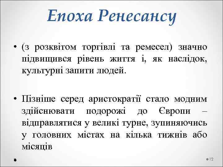 Епоха Ренесансу • (з розквітом торгівлі та ремесел) значно підвищився рівень життя і, як