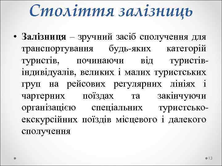 Століття залізниць • Залізниця – зручний засіб сполучення для транспортування будь-яких категорій туристів, починаючи