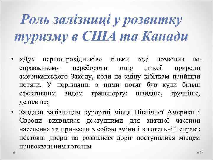Роль залізниці у розвитку туризму в США та Канади • «Дух першопрохідників» тільки тоді