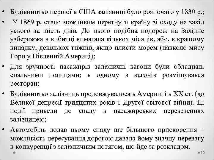  • Будівництво першої в США залізниці було розпочато у 1830 р. ; •