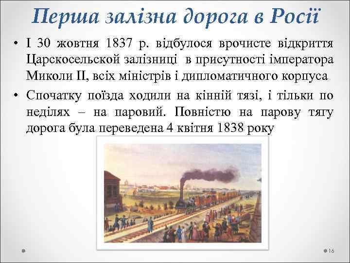 Перша залізна дорога в Росії • І 30 жовтня 1837 р. відбулося врочисте відкриття