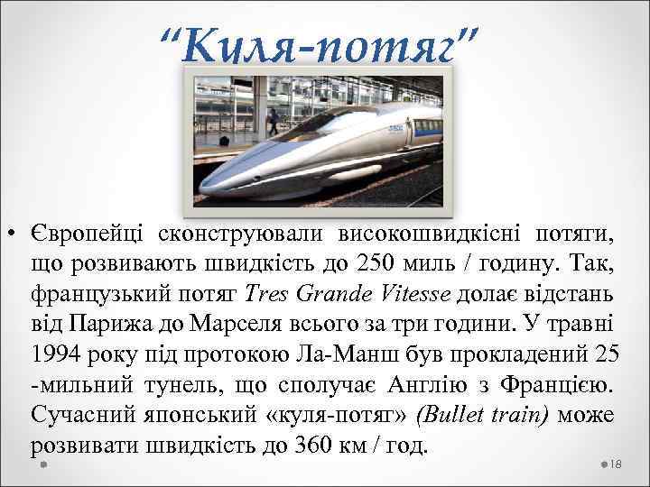 “Куля-потяг” • Європейці сконструювали високошвидкісні потяги, що розвивають швидкість до 250 миль / годину.