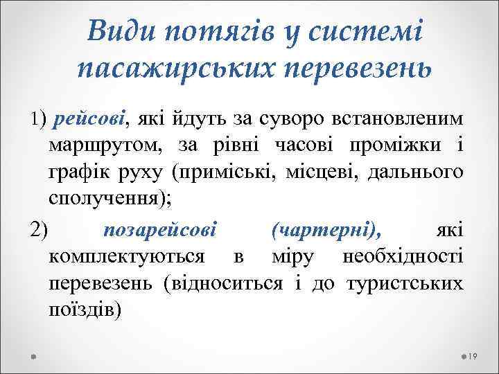 Види потягів у системі пасажирських перевезень 1) рейсові, які йдуть за суворо встановленим маршрутом,