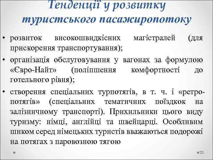 Тенденції у розвитку туристського пасажиропотоку • розвиток високошвидкісних магістралей (для прискорення транспортування); • організація
