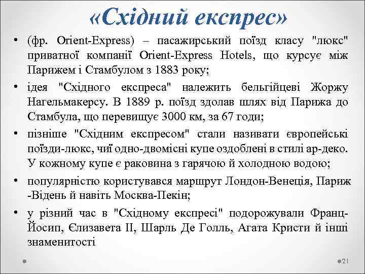  «Східний експрес» • (фр. Orіent-Express) – пасажирський поїзд класу 