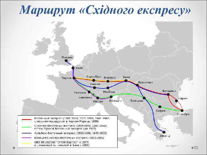 Маршрут «Східного експресу» 22 