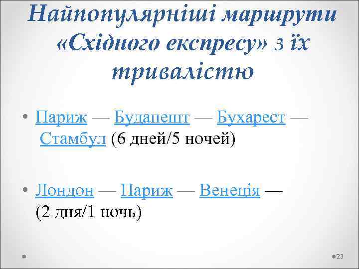 Найпопулярніші маршрути «Східного експресу» з їх тривалістю • Париж — Будапешт — Бухарест —