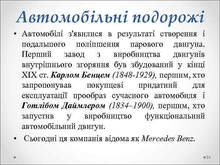 Автомобільні подорожі • Автомобілі з'явилися в результаті створення і подальшого поліпшення парового двигуна. Перший