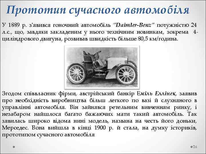 Прототип сучасного автомобіля У 1889 р. з'явився гоночний автомобіль 