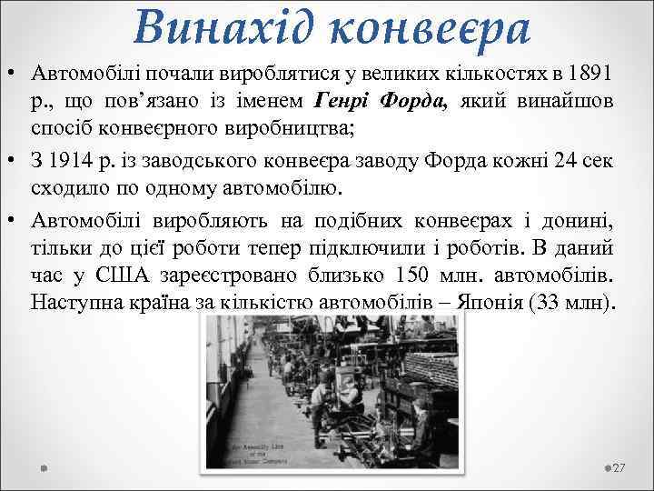 Винахід конвеєра • Автомобілі почали вироблятися у великих кількостях в 1891 р. , що