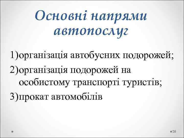 Основні напрями автопослуг 1) організація автобусних подорожей; 2) організація подорожей на особистому транспорті туристів;