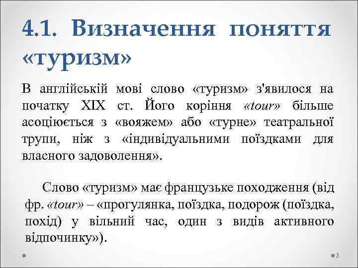 4. 1. Визначення поняття «туризм» В англійській мові слово «туризм» з'явилося на початку XIX