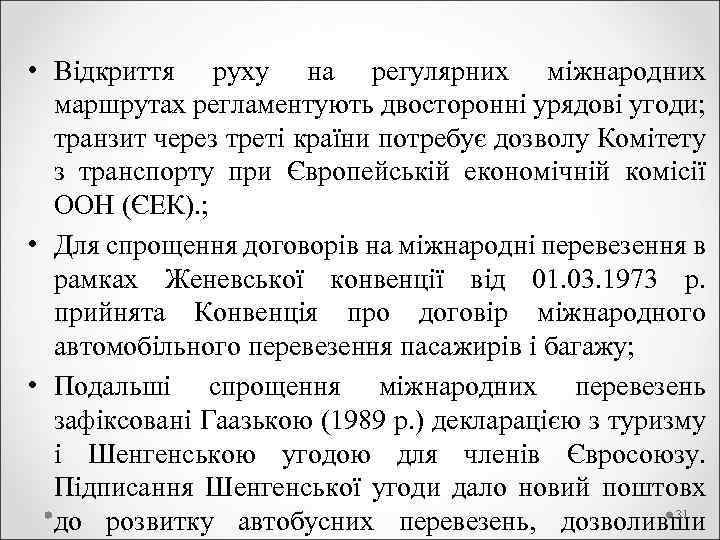  • Відкриття руху на регулярних міжнародних маршрутах регламентують двосторонні урядові угоди; транзит через
