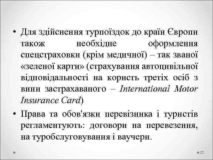  • Для здійснення турпоїздок до країн Європи також необхідне оформлення спецстраховки (крім медичної)