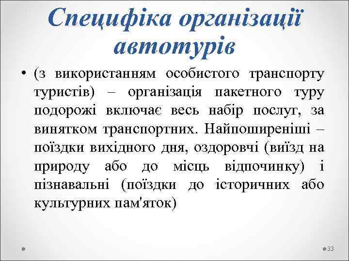 Специфіка організації автотурів • (з використанням особистого транспорту туристів) – організація пакетного туру подорожі