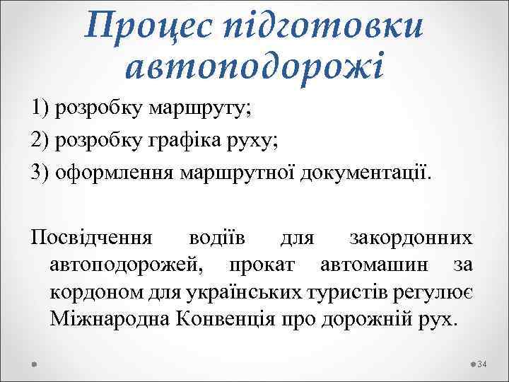 Процес підготовки автоподорожі 1) розробку маршруту; 2) розробку графіка руху; 3) оформлення маршрутної документації.