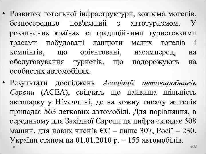  • Розвиток готельної інфраструктури, зокрема мотелів, безпосередньо пов'язаний з автотуризмом. У розвинених країнах