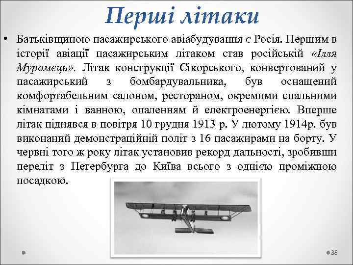 Перші літаки • Батьківщиною пасажирського авіабудування є Росія. Першим в історії авіації пасажирським літаком