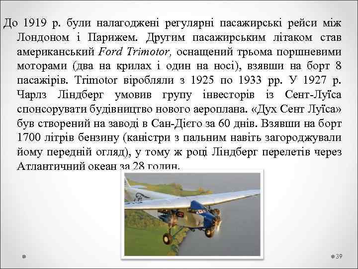 До 1919 р. були налагоджені регулярні пасажирські рейси між Лондоном і Парижем. Другим пасажирським