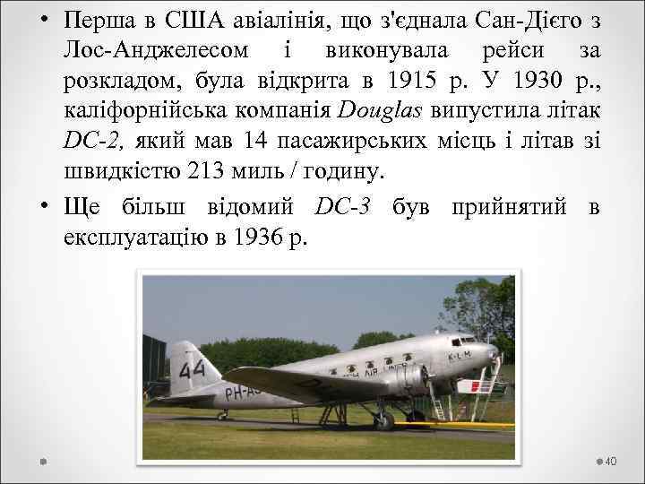  • Перша в США авіалінія, що з'єднала Сан-Дієго з Лос-Анджелесом і виконувала рейси