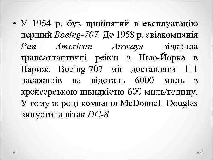  • У 1954 р. був прийнятий в експлуатацію перший Boeing-707. До 1958 р.