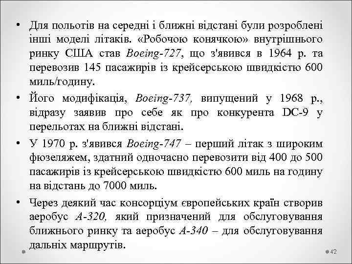  • Для польотів на середні і ближні відстані були розроблені інші моделі літаків.