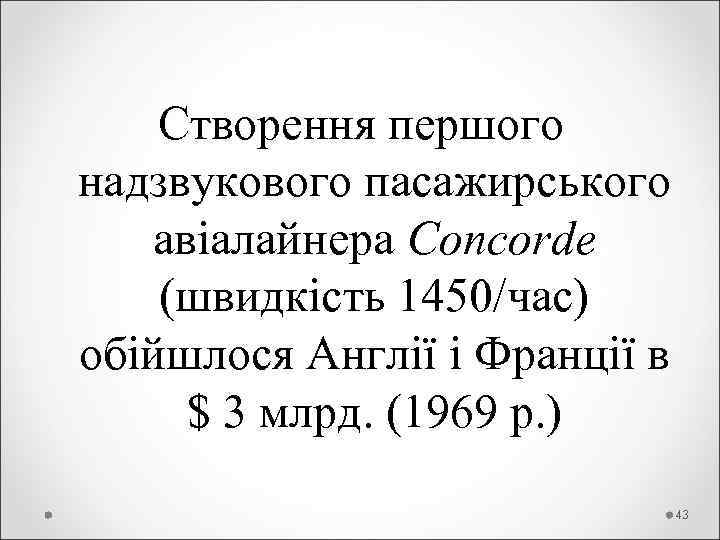 Створення першого надзвукового пасажирського авіалайнера Concorde (швидкість 1450/час) обійшлося Англії і Франції в $