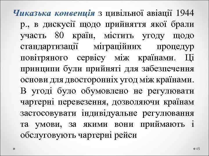 Чиказька конвенція з цивільної авіації 1944 р. , в дискусії щодо прийняття якої брали