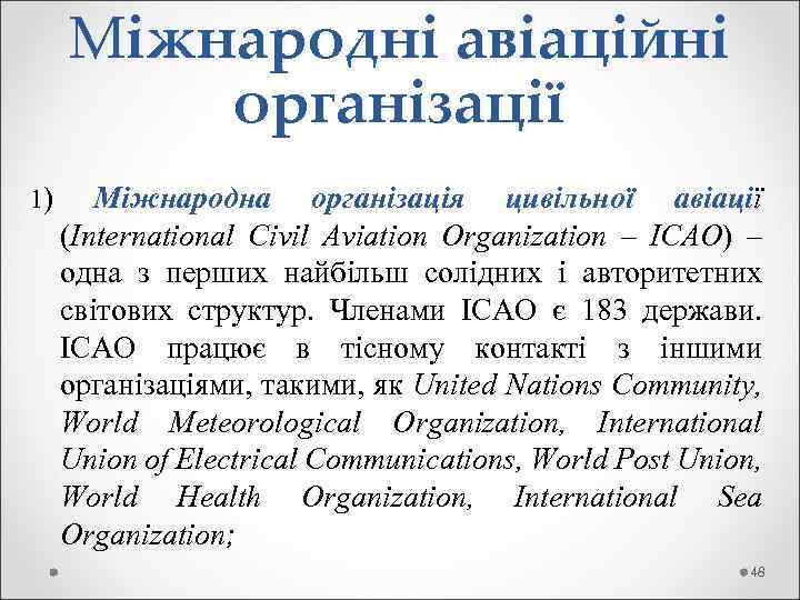 Міжнародні авіаційні організації 1) Міжнародна організація цивільної авіації (International Civil Aviation Organization – ICAO)