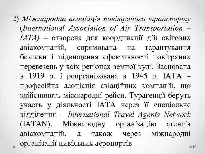 2) Міжнародна асоціація повітряного транспорту (International Association of Air Transportation – IATA) – створена