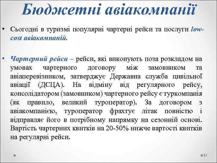 Бюджетні авіакомпанії • Сьогодні в туризмі популярні чартерні рейси та послуги lowcost авіакомпаній. •