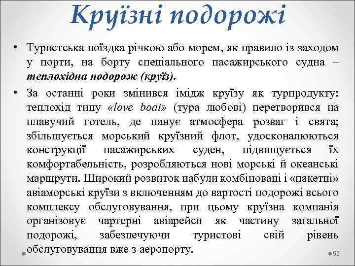 Круїзні подорожі • Туристська поїздка річкою або морем, як правило із заходом у порти,
